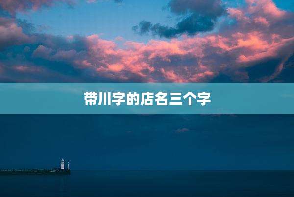 带川字的店名三个字