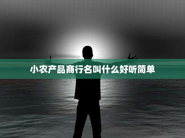 小农产品商行名叫什么好听简单