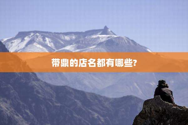 带鼎的店名都有哪些?