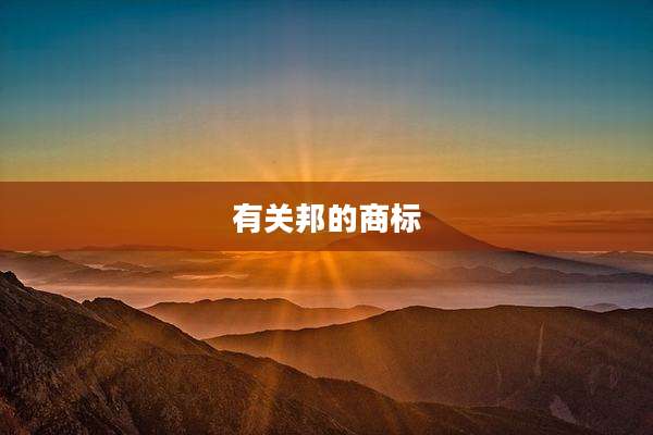 有关邦的商标