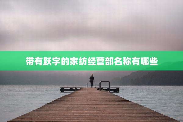 带有跃字的家纺经营部名称有哪些