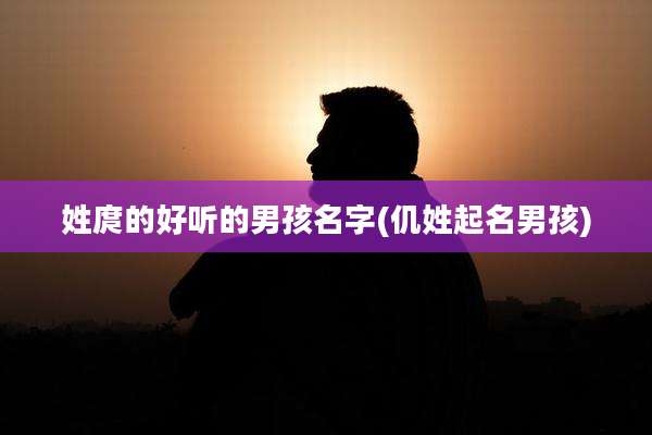 姓庹的好听的男孩名字(仉姓起名男孩)