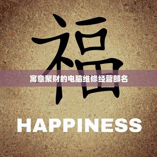 寓意聚财的电脑维修经营部名