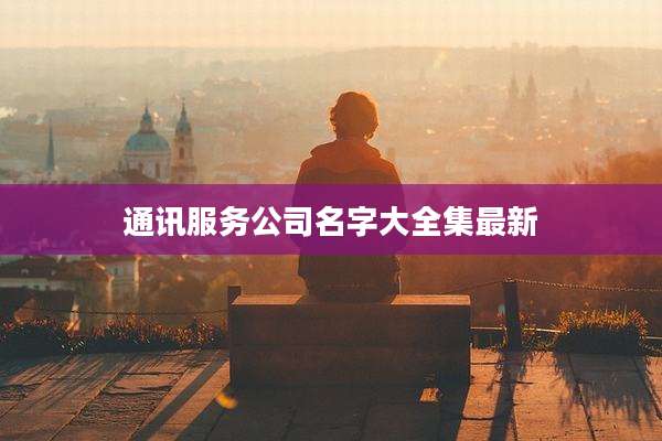 通讯服务公司名字大全集最新