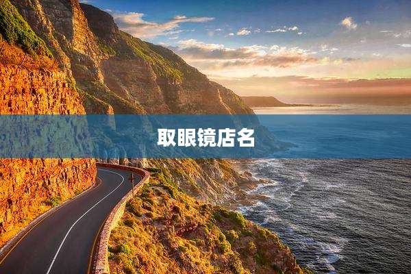 取眼镜店名