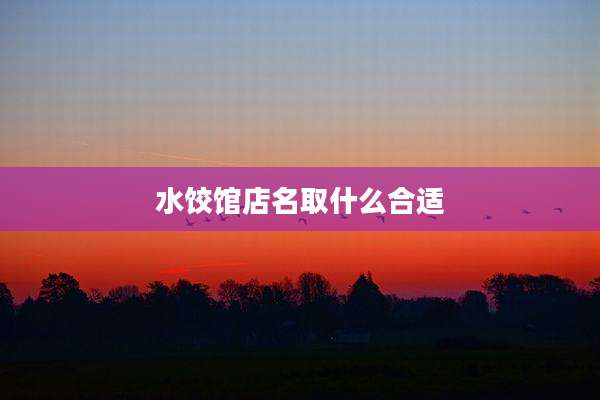 水饺馆店名取什么合适