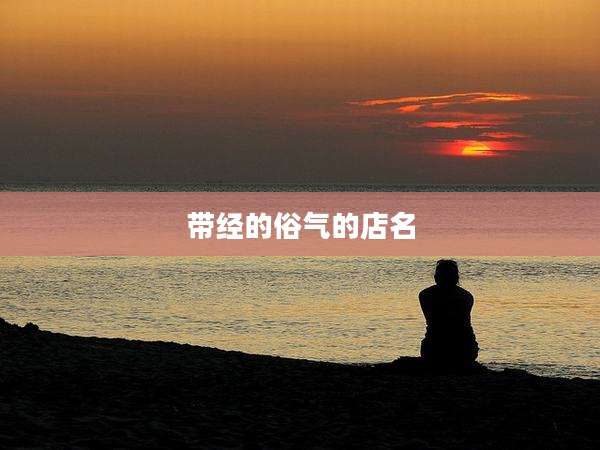 带经的俗气的店名