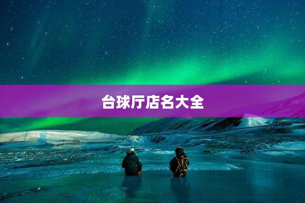 台球厅店名大全