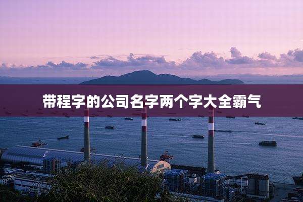 带程字的公司名字两个字大全霸气