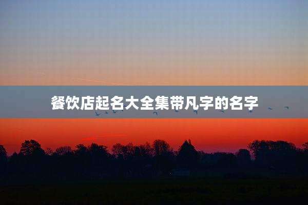 餐饮店起名大全集带凡字的名字