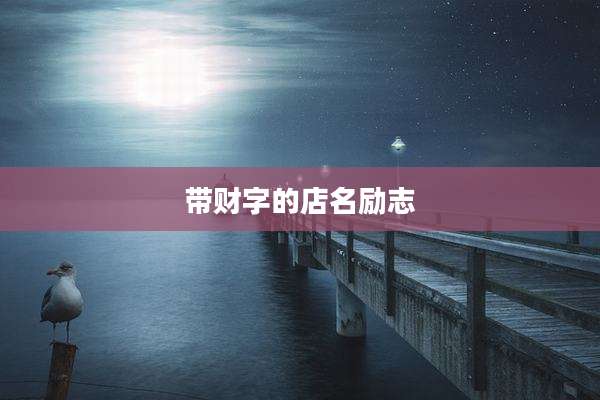 带财字的店名励志