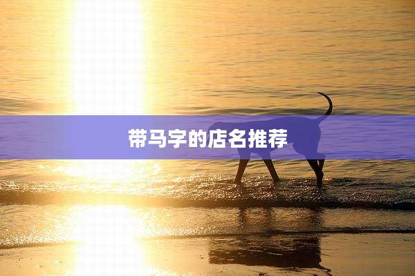 带马字的店名推荐
