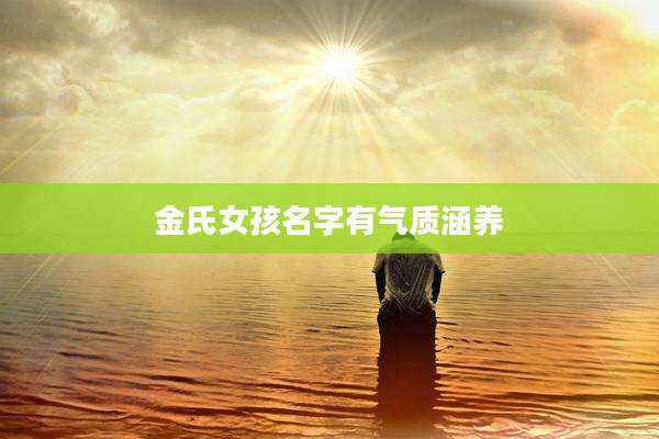 金氏女孩名字有气质涵养