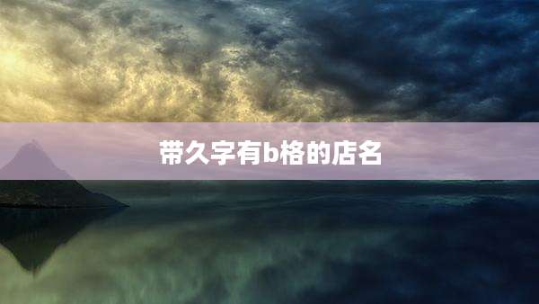 带久字有b格的店名