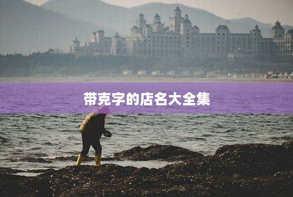 带克字的店名大全集