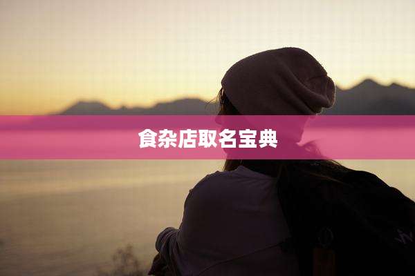 食杂店取名宝典