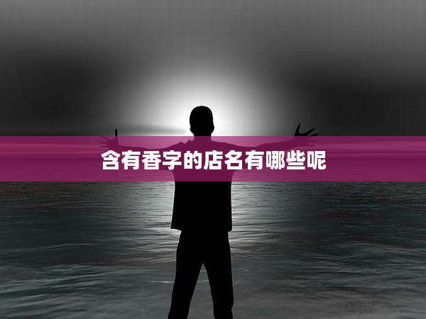 含有香字的店名有哪些呢