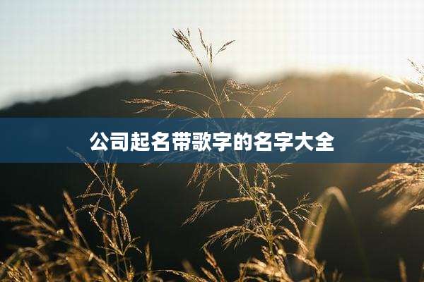 公司起名带歌字的名字大全