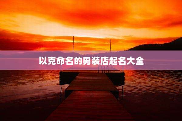以克命名的男装店起名大全
