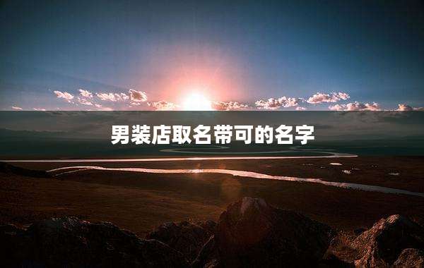 男装店取名带可的名字