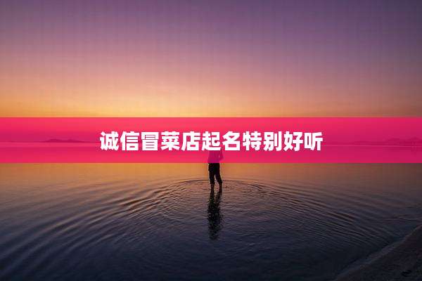 诚信冒菜店起名特别好听