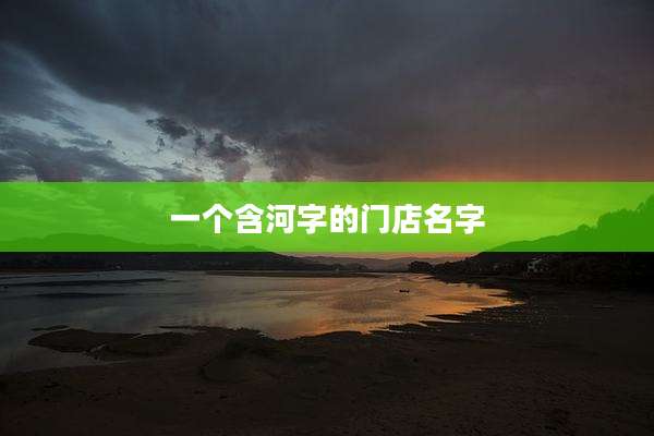 一个含河字的门店名字