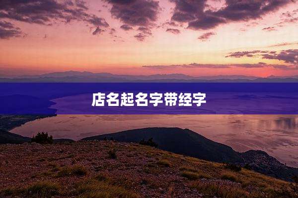店名起名字带经字