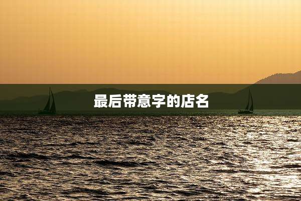 最后带意字的店名