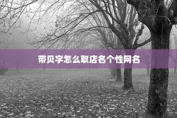 带贝字怎么取店名个性网名