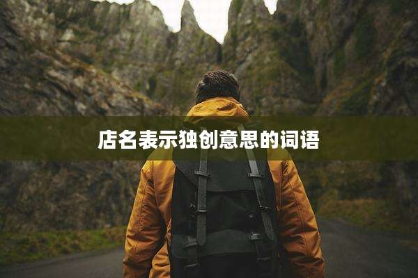 店名表示独创意思的词语