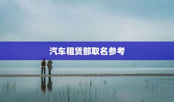 汽车租赁部取名参考