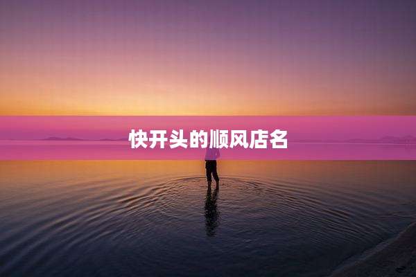 快开头的顺风店名