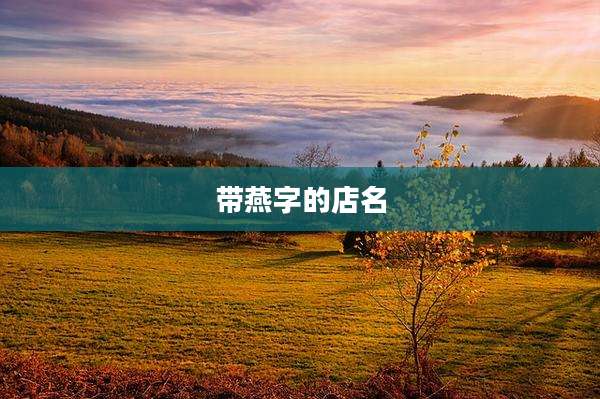 带燕字的店名