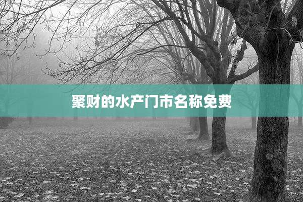 聚财的水产门市名称免费