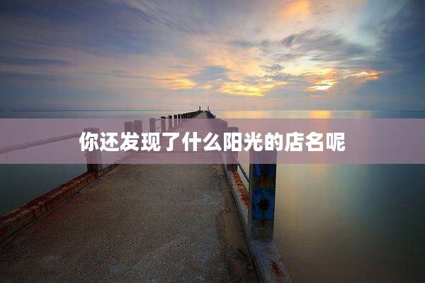 你还发现了什么阳光的店名呢