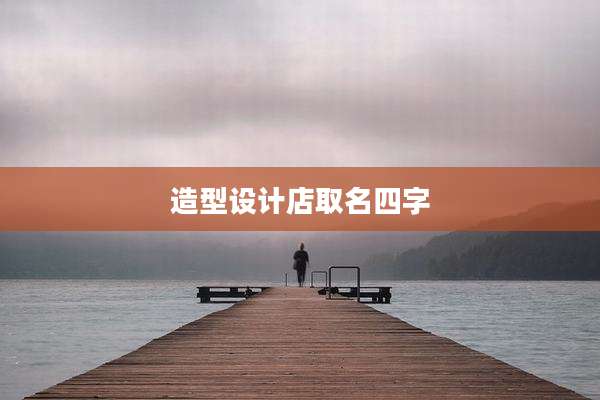 造型设计店取名四字