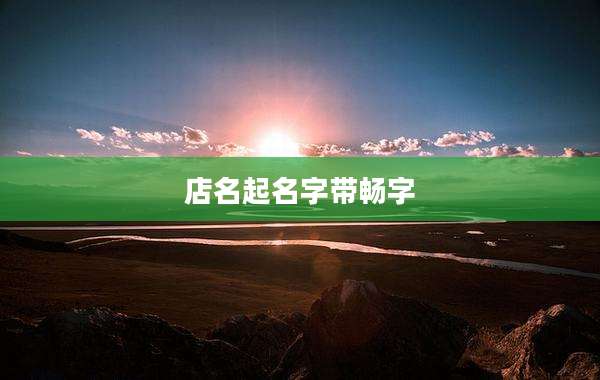 店名起名字带畅字
