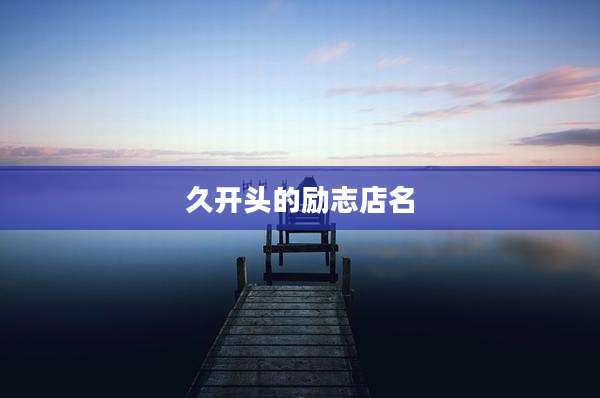 久开头的励志店名