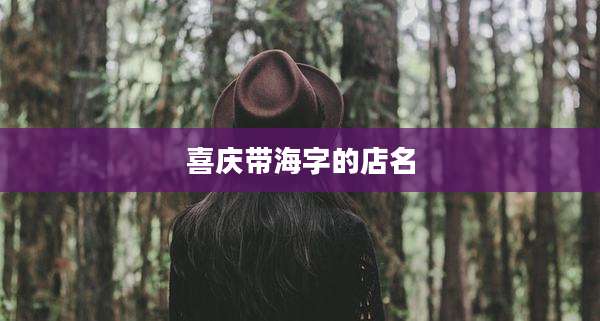 喜庆带海字的店名