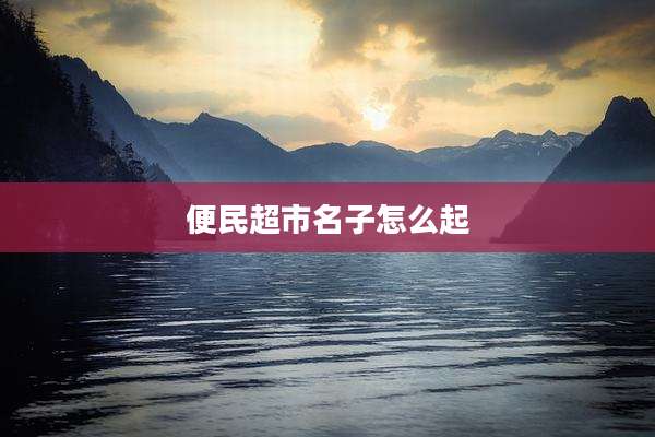 便民超市名子怎么起