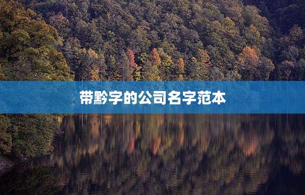 带黔字的公司名字范本