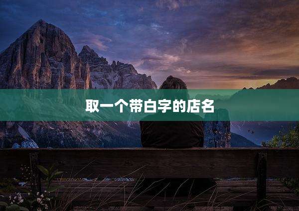 取一个带白字的店名