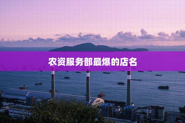 农资服务部最爆的店名