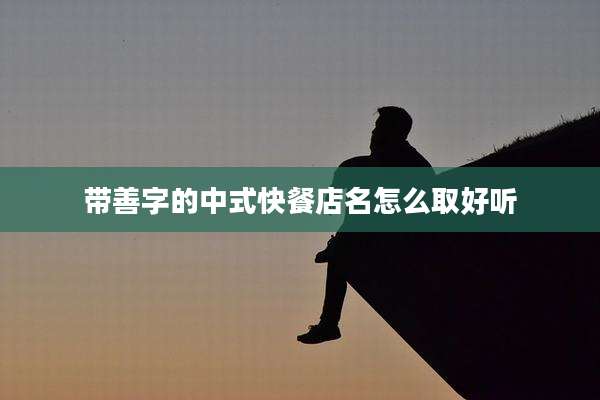 带善字的中式快餐店名怎么取好听