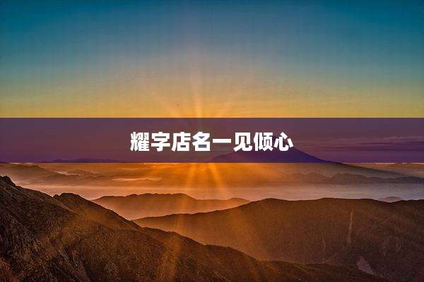 耀字店名一见倾心