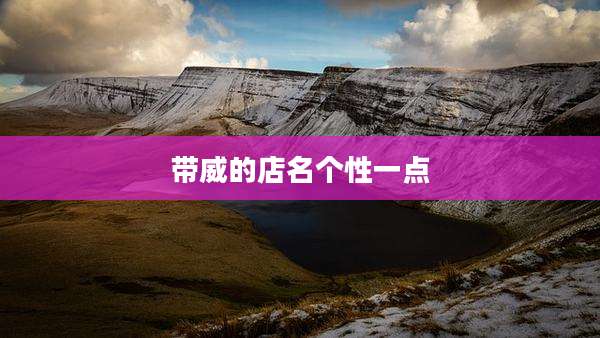 带威的店名个性一点