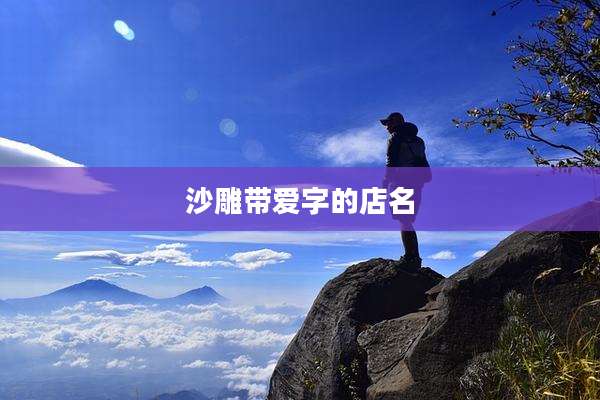 沙雕带爱字的店名