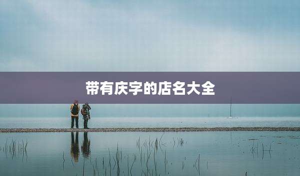 带有庆字的店名大全