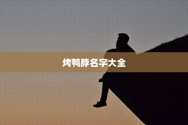 烤鸭脖名字大全