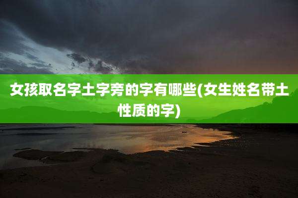 女孩取名字土字旁的字有哪些(女生姓名带土性质的字)